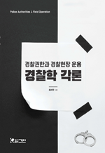 경찰학 각론 - 경찰권한과 경찰현장 운용