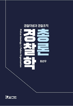 경찰학 총론 - 경찰이념과 경찰조직