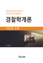경찰학개론 - 이론과 실제
