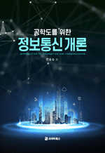 공학도를 위한 정보통신 개론