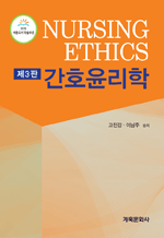 간호윤리학 (제3판)