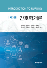 간호학개론 (제3판)