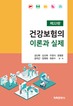 건강보험의 이론과 실제 (제22판)