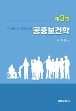 공중보건학 (3판)