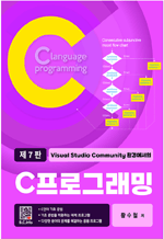 Visual Studio Community 환경에서의 C프로그래밍 (7판)