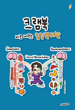 크램북 바로 써먹는 임상약리학