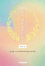 간호사, 다시 나를 돌보는 시간 - 일, 감정, 기억 사이에서 다시 만나는 나의 하루