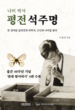 나비 박사 평전 석주명 - 한 생애를 날갯짓한 과학자, 조선의 나비를 품다