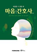 마음 간호사 - 해결할 수 없을때