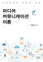 미디어 커뮤니케이션 이론 - 사회과학적 이론의 이해