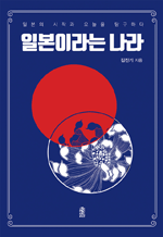 일본이라는 나라 - 일본의 시작과 오늘을 탐구하다