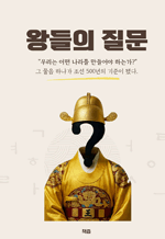왕들의 질문 - 조선의 왕들, 그들은 무슨 질문을 왜 던졌나?