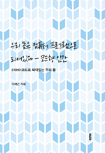 우리 몸은 컴퓨터 프로그램으로 되어있다 - 코드형 인간