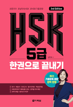 HSK 5급 한권으로 끝내기 (3rd Edition)