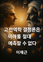 고전역학 결정론은 미래를 절대 예측할 수 없다 - 자유의지는 존재한다
