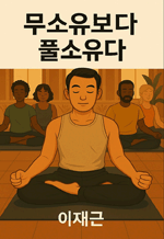 무소유보다 풀소유다 - 비움의 철학을 넘어 채움의 과학으로