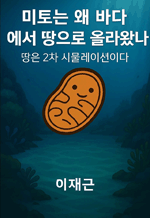 미토는 왜 바다에서 땅으로 올라왔나 - 땅은 2차 시뮬레이션이다