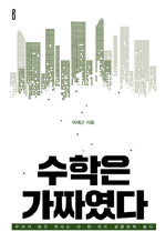 수학은 가짜였다 - 우리가 믿은 진리는 단 한 번도 검증된적 없다