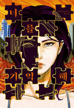 너를 기억해