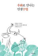 우화로 만나는 인생 수업 - 역경을 이겨내고 어지러운 세상을 헤쳐나갈 지혜를 얻는다!