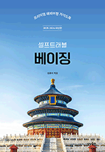 셀프트래블 베이징 (2025-2026) - 프리미엄 해외여행 가이드북