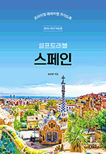 셀프트래블 스페인 (2026-2027) - 프리미엄 해외여행 가이드북