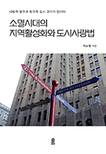 소멸 시대의 지역 활성화와 도시 사랑법 - 내발적 발전과 탐구적 도시 걷기가 답이다