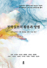 철학 실천의 활용과 방법 : 철학 실천의 이론 정립을 위한 기초 연구