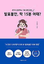 발표불안, 딱 15분 어때?