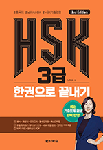 HSK 3급 한권으로 끝내기 (3rd Edition)