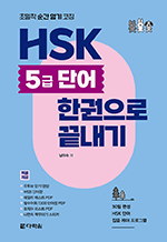 HSK 5급 단어 한권으로 끝내기 - 초밀착 순간 암기 코칭