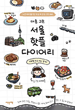 대충 그린 서울 핫플 다이어리 - 노선 따라 즐기는 도심 속 감성 스팟 242