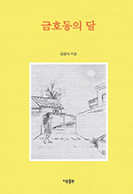 금호동의 달