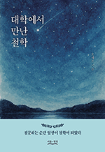 대학에서 만난 철학