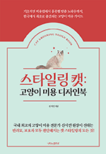 스타일링 캣 - 고양이 미용 디자인북