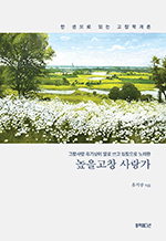 높을고창 사랑가 - 고창사람 유기상이 발로 쓰고 심장으로 노래한