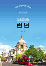 셀프트래블 런던 (2026-2027) - 프리미엄 해외여행 가이드북