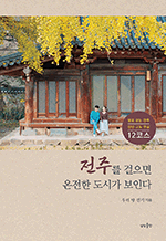 전주를 걸으면 온전한 도시가 보인다
