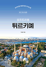 셀프트래블 튀르키에 (2025-2026) - 프리미엄 해외여행 가이드북