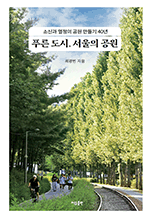 푸른 도시, 서울의 공원 - 소신과 열정의 공원 만들기 40년