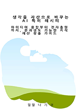 생각을 자산으로 바꾸는 AI 특허 레시피 -아이디어 융합부터 전자출원까지, 문과생도 가능한 지식재산 창출 가이드