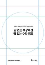 답 없는 세상에선 답 있는 수학 퍼즐 - 한 문제 풀 때마다 당신의 인생도 풀린다