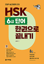 HSK 6급 단어 한권으로 끝내기