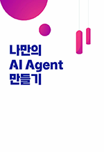 나만의 AI Agent 만들기 - 매일 30분, 코랩으로 시작하는 프로젝트