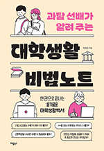 과탑 선배가 알려 주는 대학생활 비법노트
