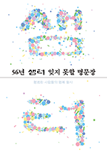 56년 샘터 잊지 못할 명문장 - 평범한 사람들의 행복 필사