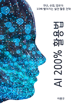 AI 200% 활용법 - 연구, 수업, 업무가 10배 빨라지는 실전 활용 전략