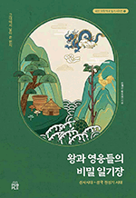 왕과 영웅들의 비밀 일기장 - 선사시대~삼국 전성기 시대 : 쉬운 우리 역사 읽기 시리즈 1