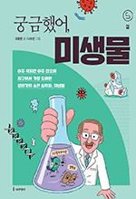 궁금했어, 미생물 - 아주 작지만 아주 많으며 지구에서 가장 오래된 생태계의 숨은 실력자, 미생물에 대한 모든 것 : 사이언스 틴스 20