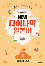 (3rd Edition) NEW 다이나믹 일본어 STEP1